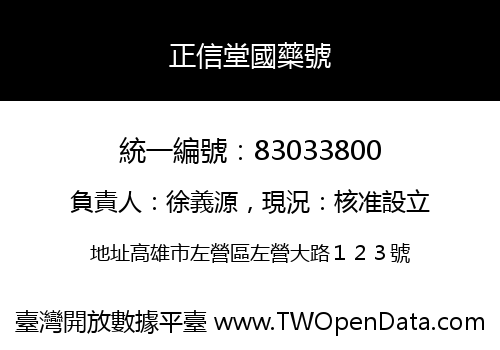 正信堂國藥號