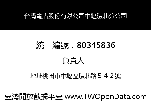 台灣電店股份有限公司中壢環北分公司