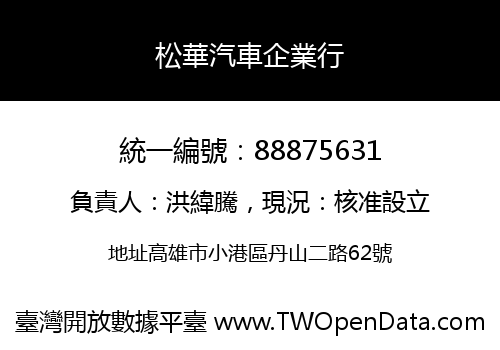 松華汽車企業行