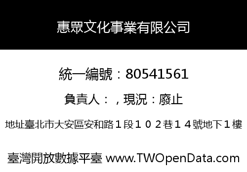 惠眾文化事業有限公司