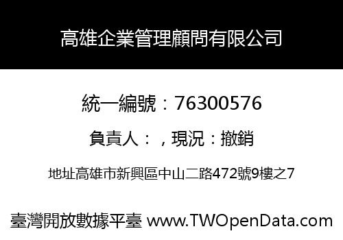 高雄企業管理顧問有限公司