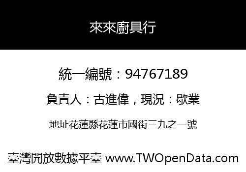 來來廚具行