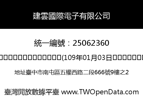 建雲國際電子有限公司