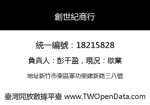 創世紀商行