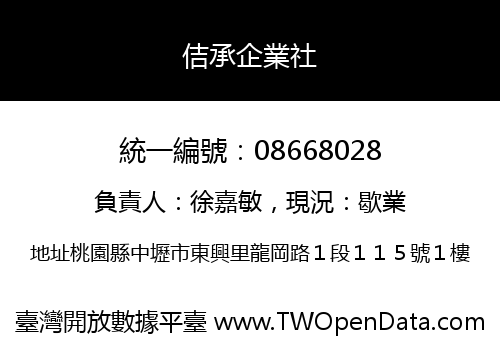佶承企業社