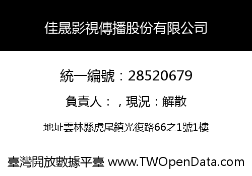 佳晟影視傳播股份有限公司