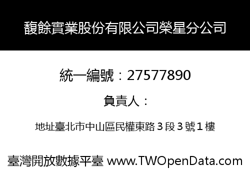 馥餘實業股份有限公司榮星分公司