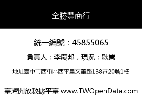 全勝豐商行