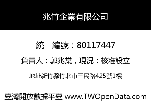 兆竹企業有限公司