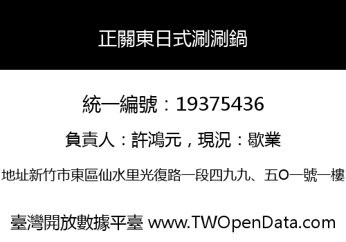 正關東日式涮涮鍋