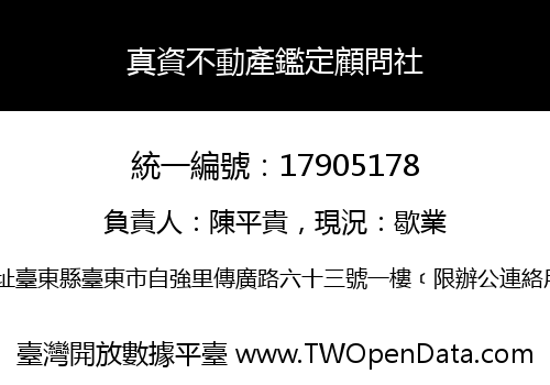真資不動產鑑定顧問社
