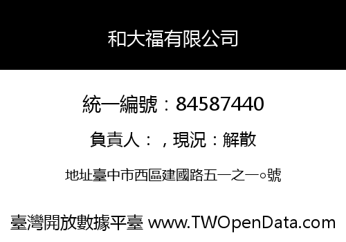 和大福有限公司