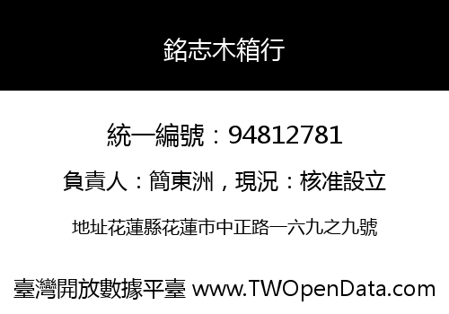 銘志木箱行