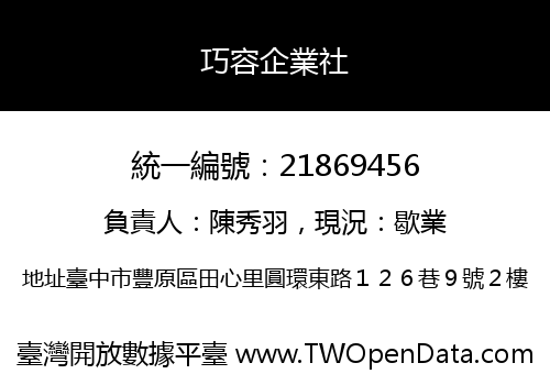 巧容企業社