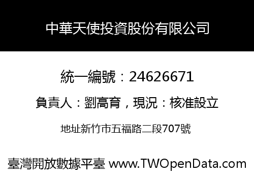 中華天使投資股份有限公司