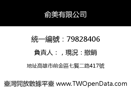俞美有限公司