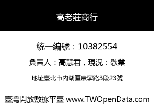 高老莊商行
