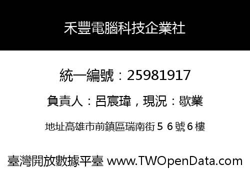 禾豐電腦科技企業社