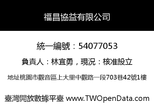福昌協益有限公司