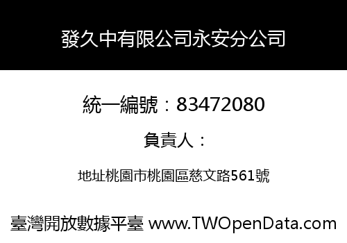 發久中有限公司永安分公司