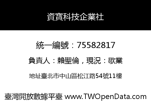 資寶科技企業社