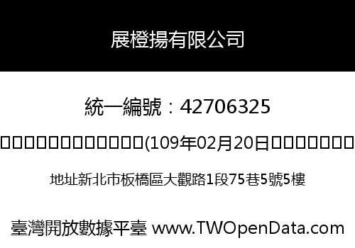 展橙揚有限公司