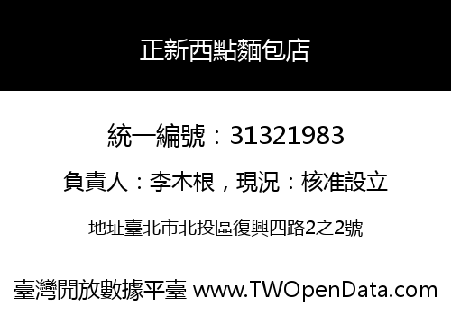 正新西點麵包店