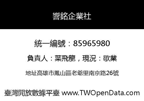 響銘企業社