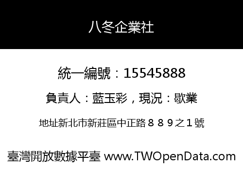 八冬企業社