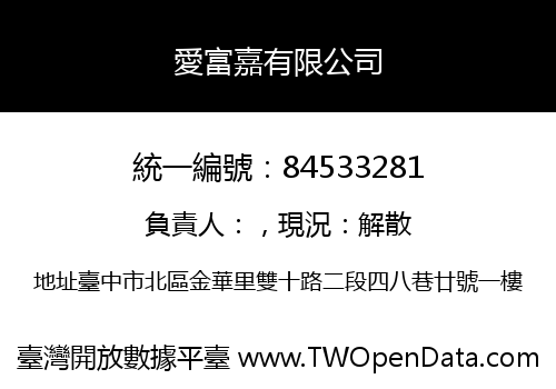 愛富嘉有限公司
