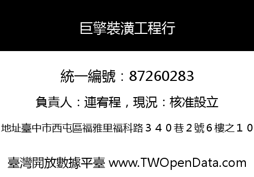 巨擎裝潢工程行