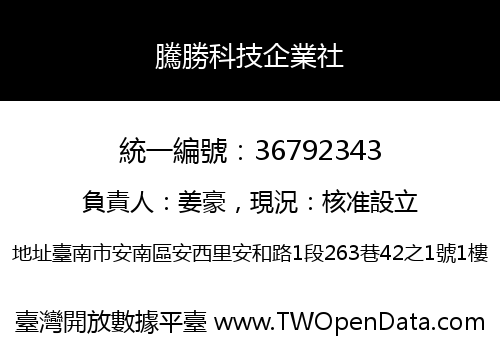騰勝科技企業社