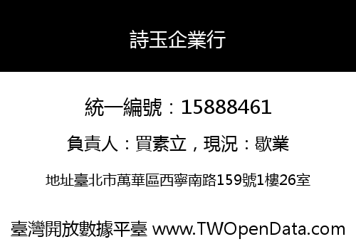 詩玉企業行