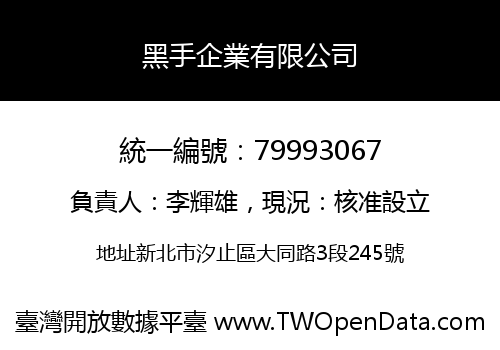 黑手企業有限公司