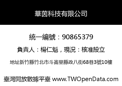 華茵科技有限公司