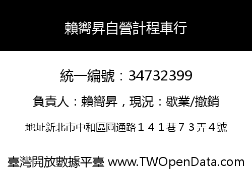 賴嚮昇自營計程車行