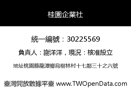 桂園企業社