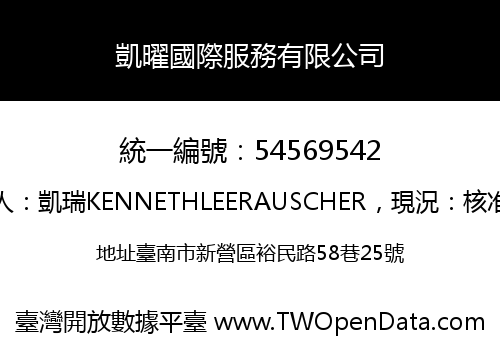 凱曜國際服務有限公司