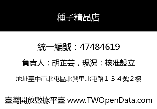 種子精品店