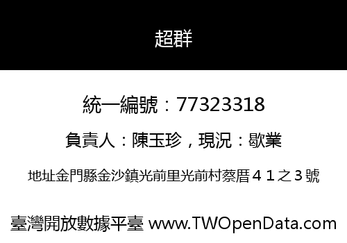 超群