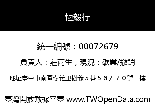 恆毅行