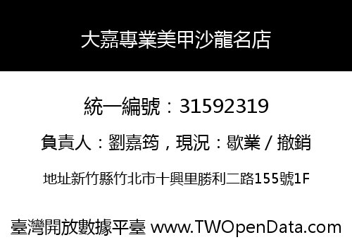 大嘉專業美甲沙龍名店