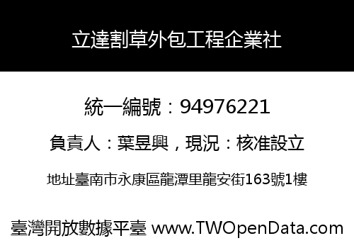 立達割草外包工程企業社