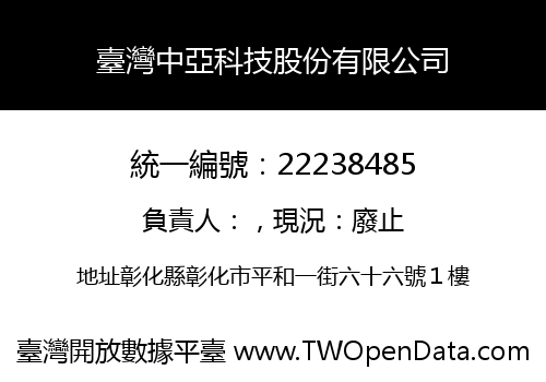 臺灣中亞科技股份有限公司