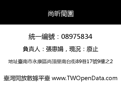 尚昕蘭園