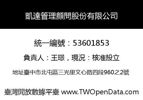 凱達管理顧問股份有限公司