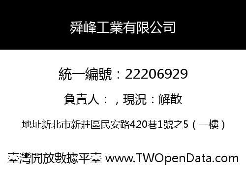 舜峰工業有限公司