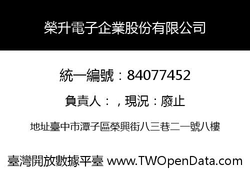 榮升電子企業股份有限公司