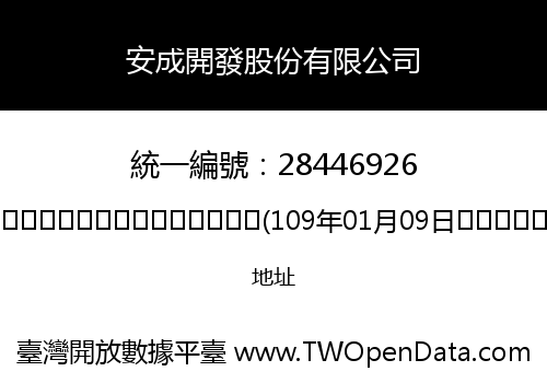 安成開發股份有限公司