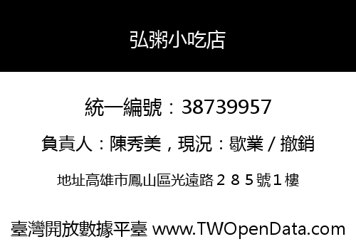 弘粥小吃店
